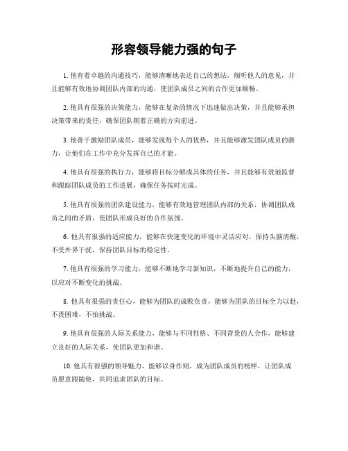 形容领导能力强的句子