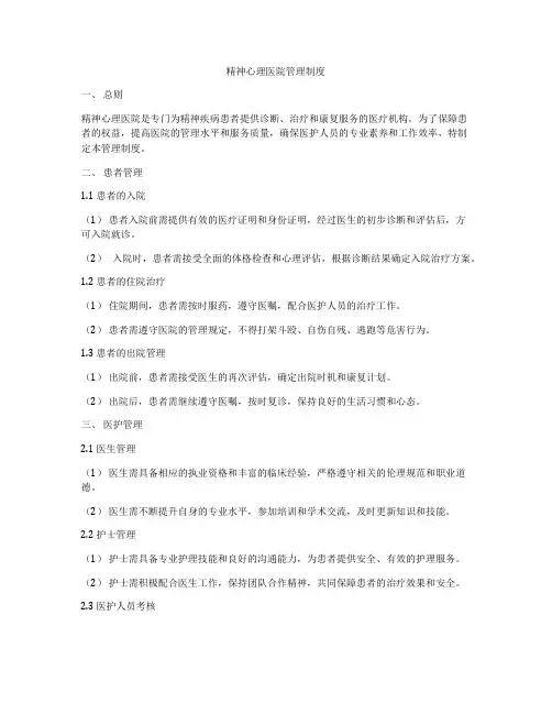 精神心理医院管理制度