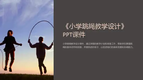 《小学跳绳教学设计》课件