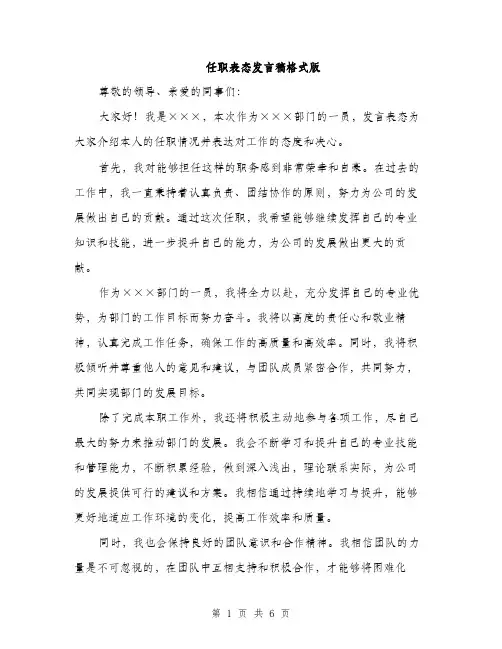 任职表态发言稿格式版（三篇）