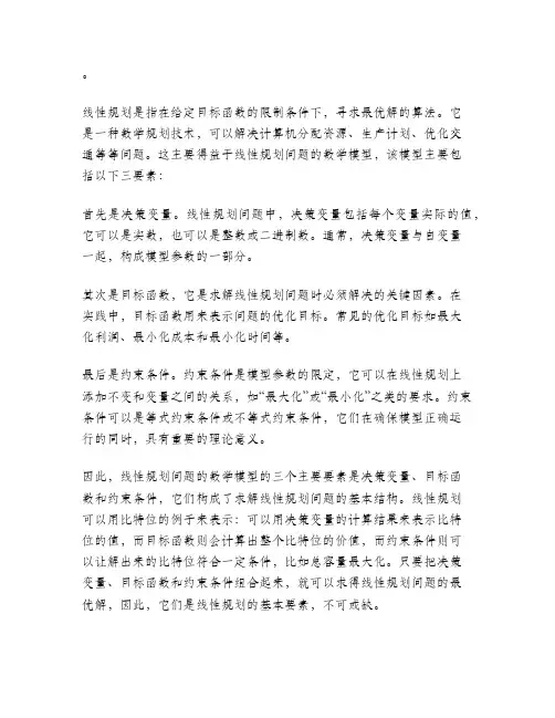 线性规划问题的数学模型的三个要素