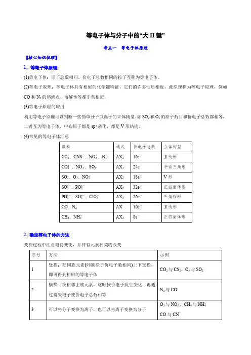 专题8-4 等电子体与分子中的“大Π键”(解析版)