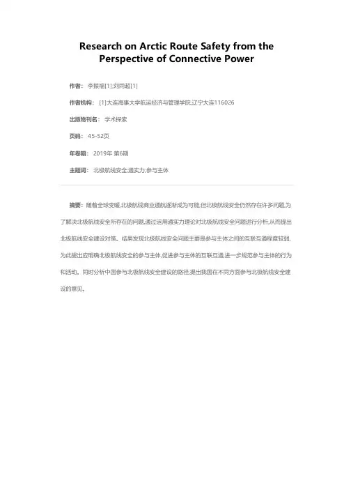 北极航线安全的通实力视角研究