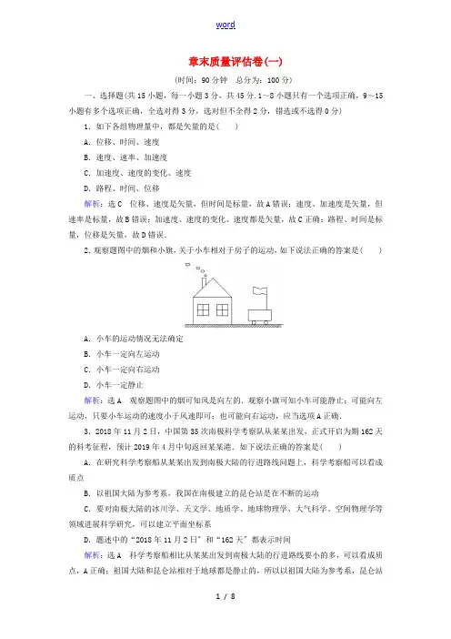 高中物理 第一章 运动的描述 章末质量评估卷(一)(含解析)-人教版高一全册物理试题