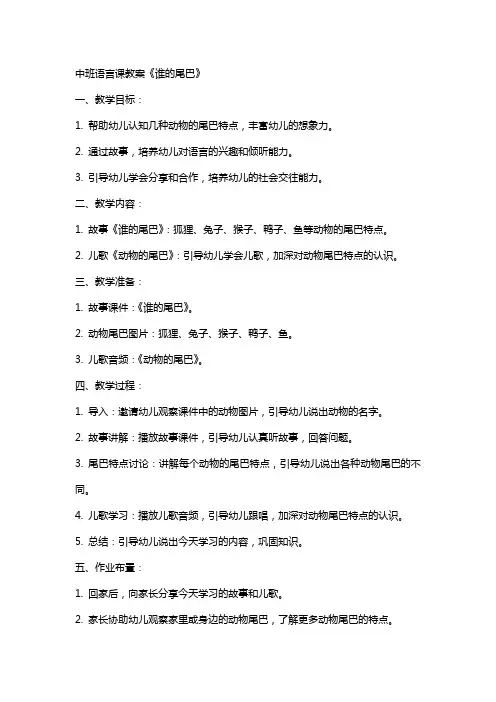 中班语言课教案《谁的尾巴》