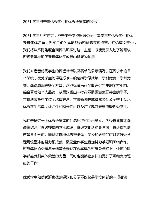 关于2021学年济宁市优秀学生和优秀班集体的公示