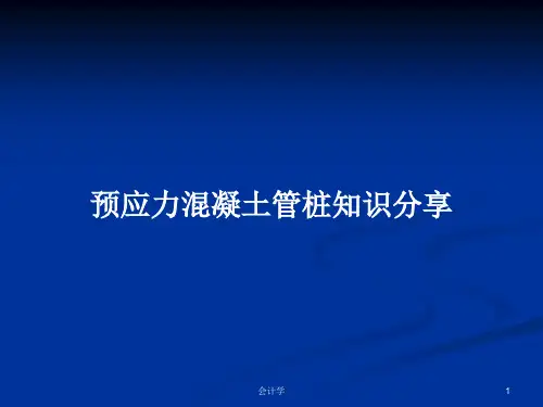 预应力混凝土管桩知识分享PPT教案