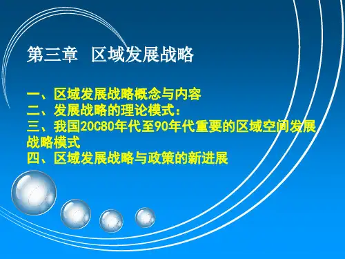 区域发展战略课件