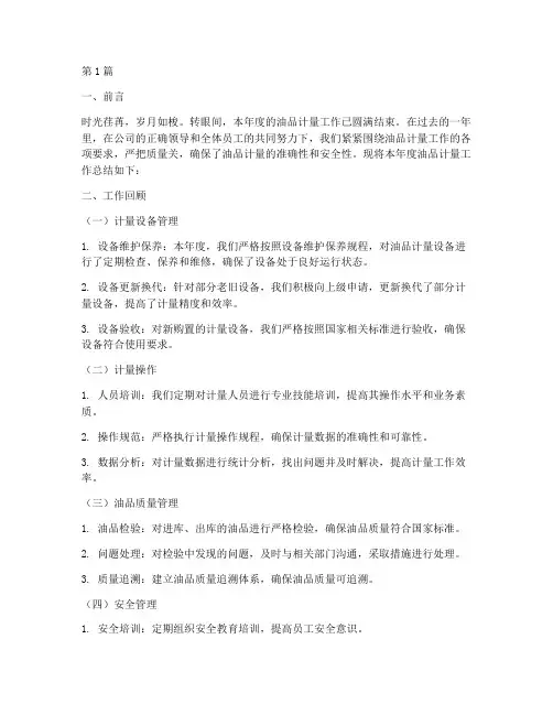 油品计量工作年度总结(3篇)