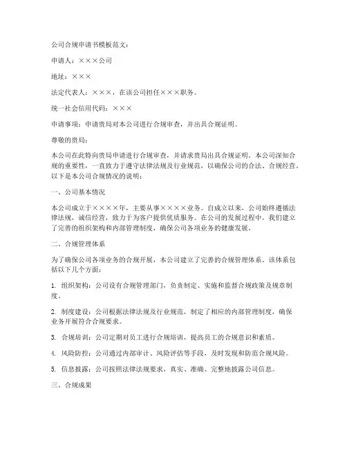 公司的合规申请书模板范文
