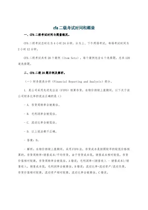 cfa二级考试时间和题量