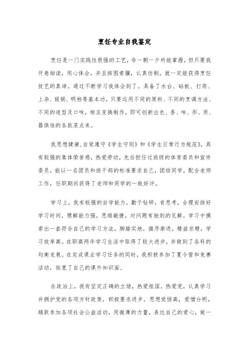 烹饪专业自我鉴定（四篇）
