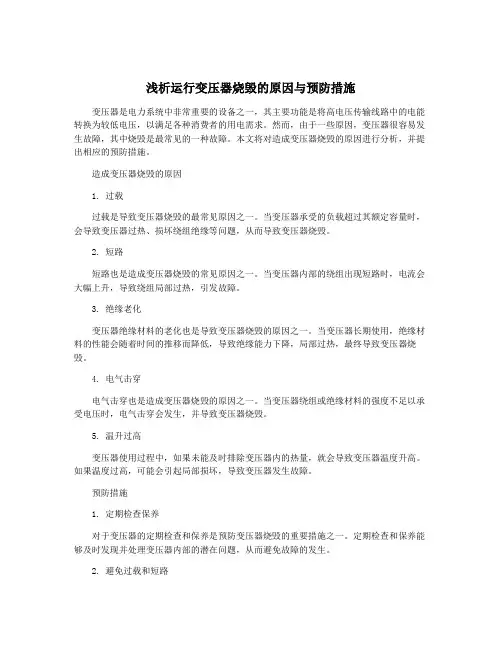 浅析运行变压器烧毁的原因与预防措施