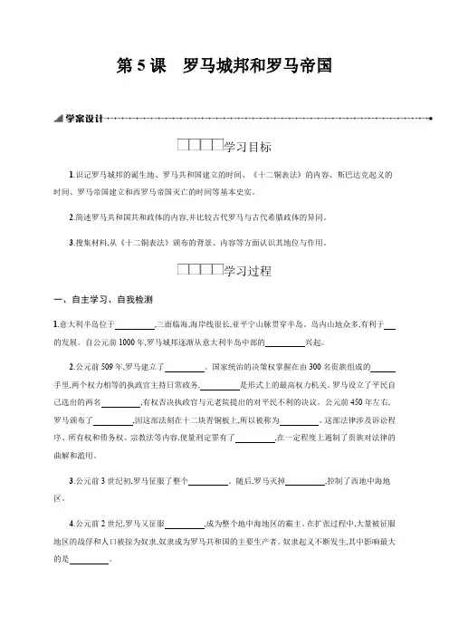 人教部编版九年级历史上册学案：5罗马城邦和罗马帝国