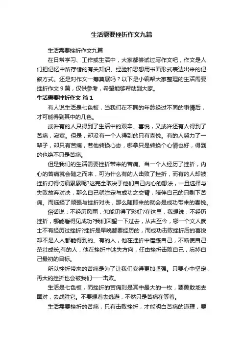 生活需要挫折作文九篇