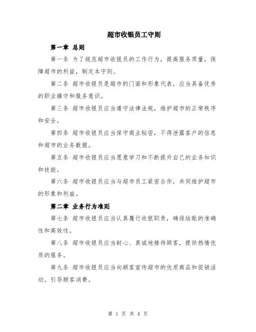 超市收银员工守则