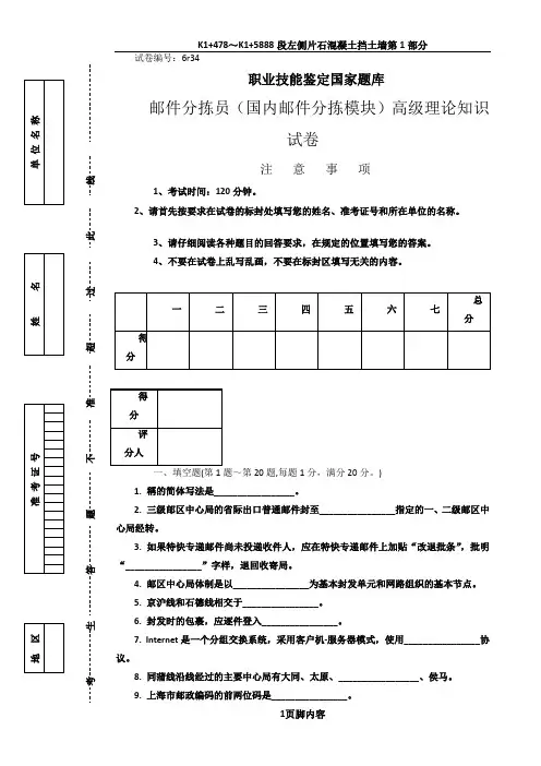 6r34邮件分拣员(国内邮件分拣模块)高级试卷正文