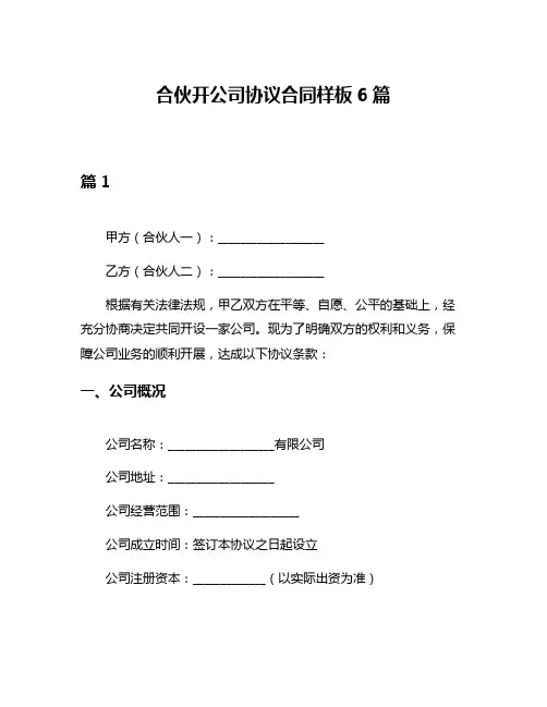 合伙开公司协议合同样板6篇