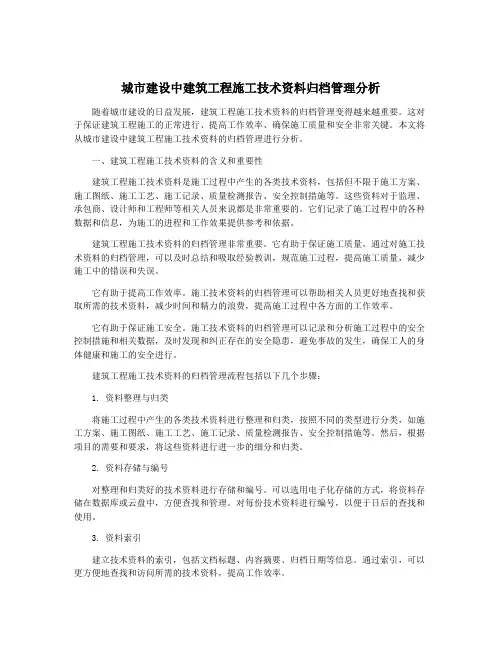 城市建设中建筑工程施工技术资料归档管理分析