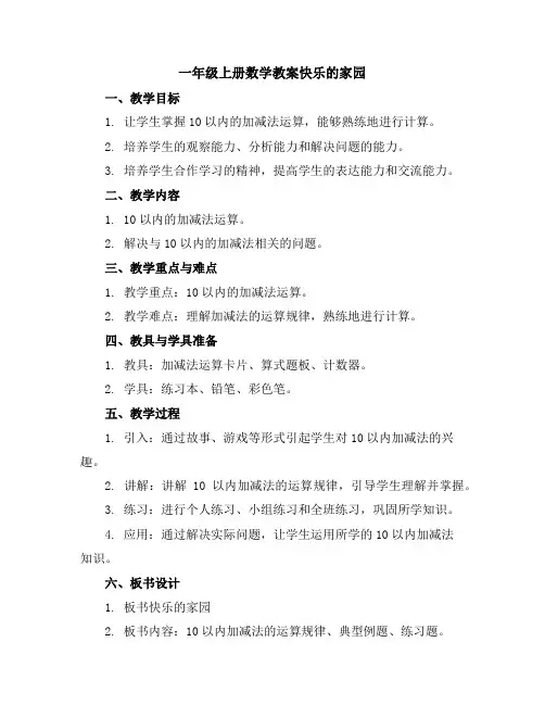 一年级上数学教案-整理、复习10以内的加减法-北师大版