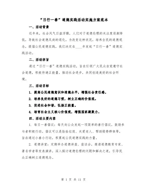 “日行一善”道德实践活动实施方案范本（三篇）