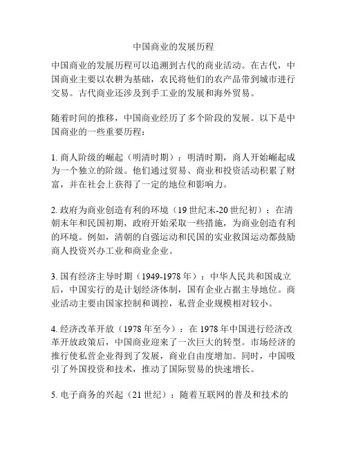 中国商业的发展历程