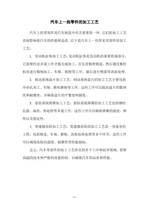 汽车上一些零件的加工工艺