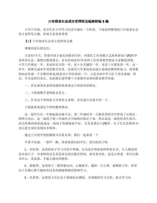 六年级家长会语文老师发言稿推荐稿3篇