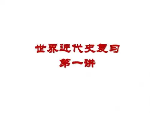 世界史近代1.ppt
