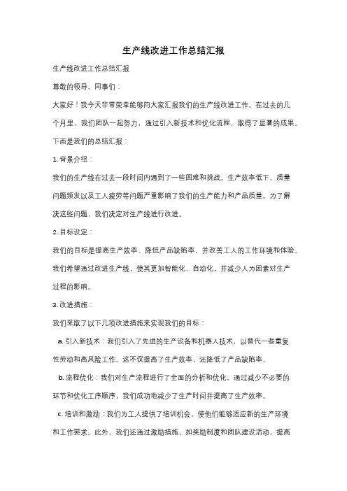 生产线改进工作总结汇报