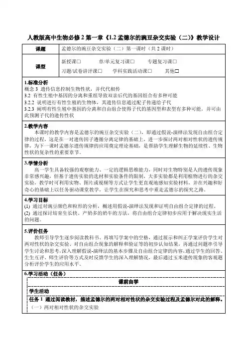人教版高中生物必修2第一章《1.2孟德尔的豌豆杂交实验(二)》教学设计(公开课教案及作业设计)
