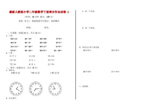 最新人教版小学二年级数学下册周末作业试卷 1