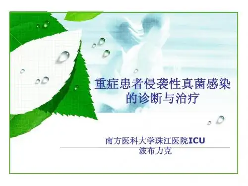 重症患者侵袭性真菌病的诊断和治疗