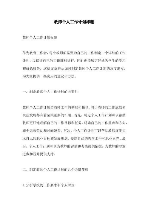 教师个人工作计划标题