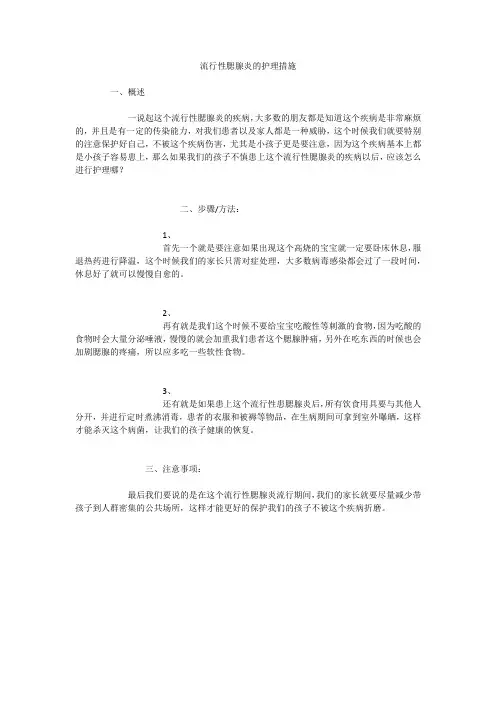 流行性腮腺炎的护理措施
