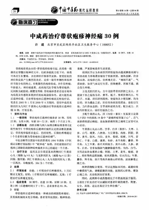 中成药治疗带状疱疹神经痛30例