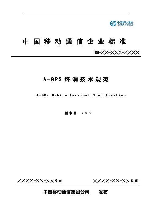 中国移动AGPS终端技术规范.5.0.0.报批稿.
