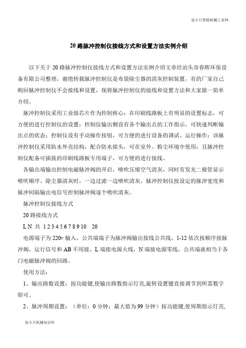 【机械要点】20路脉冲控制仪接线方式和设置方法实例介绍