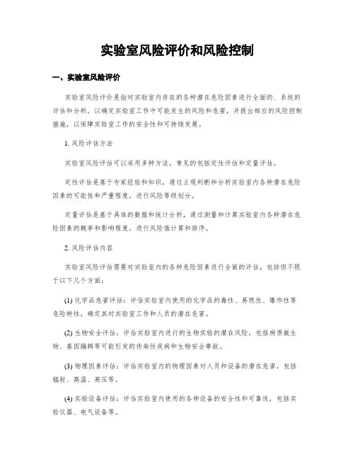 实验室风险评价和风险控制