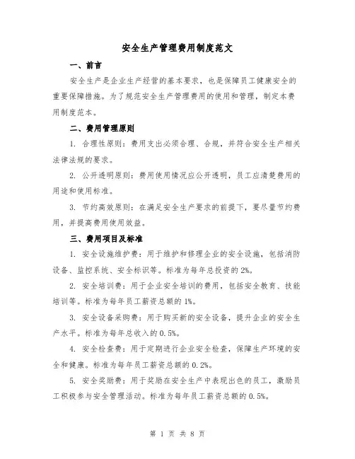 安全生产管理费用制度范文(3篇)