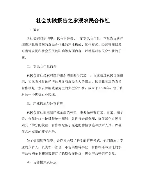 社会实践报告之参观农民合作社