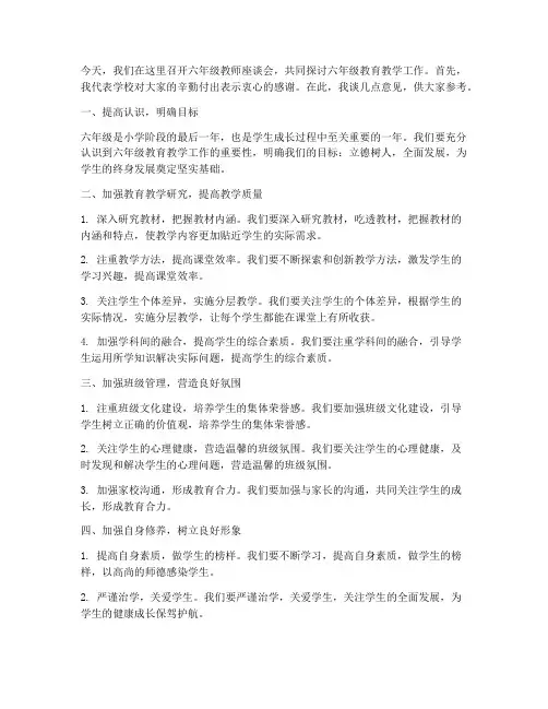 六年级教师座谈会发言稿副校长