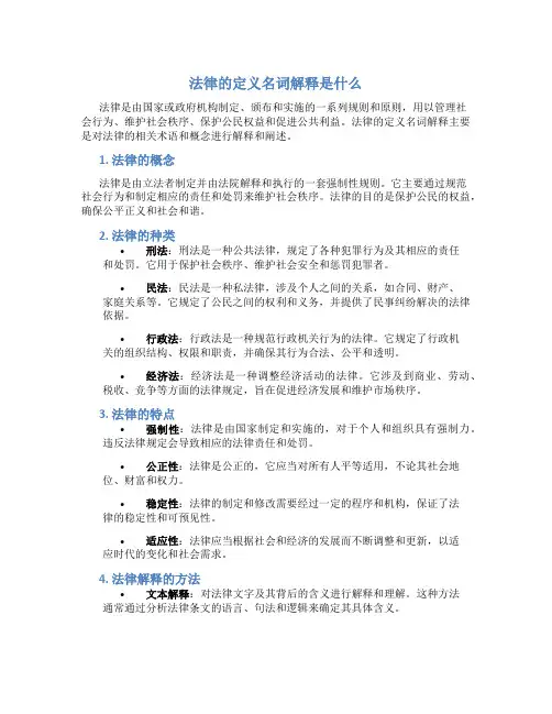 法律的定义名词解释是什么