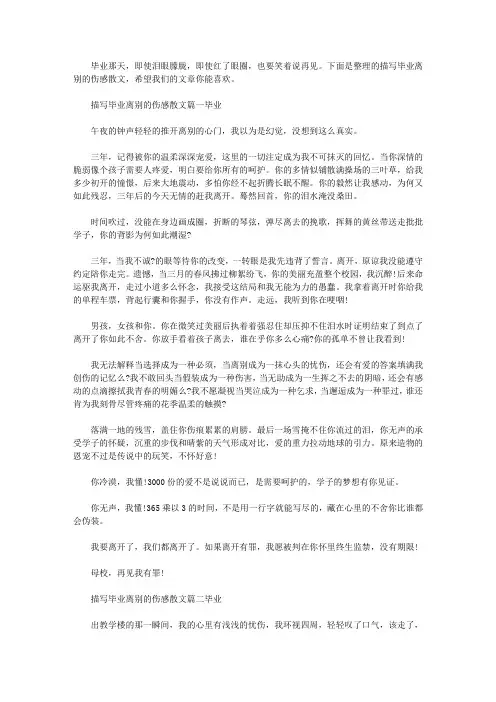 描写毕业离别的伤感散文｜六年级毕业伤感离别语