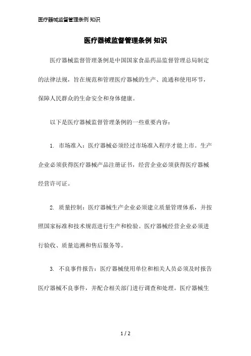 医疗器械监督管理条例 知识