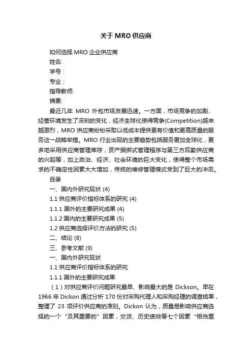 关于MRO供应商