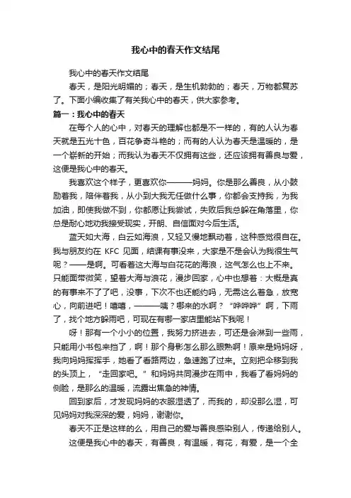 我心中的春天作文结尾