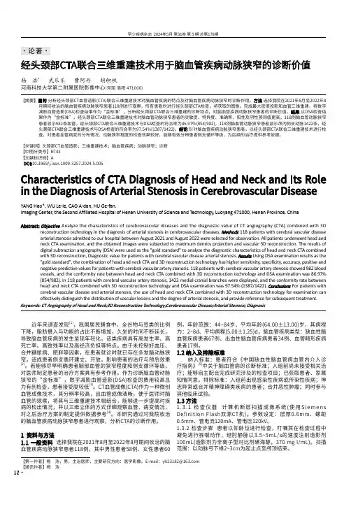 经头颈部CTA联合三维重建技术用于脑血管疾病动脉狭窄的诊断价值