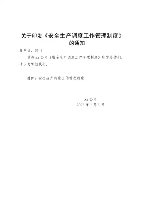 煤矿调度管理制度