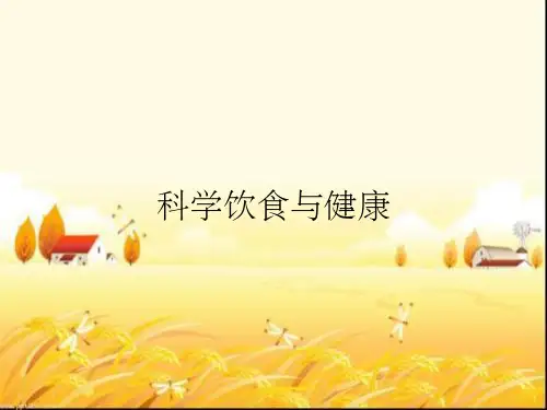 科学饮食与健康